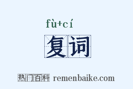 复词是什么意思的图片